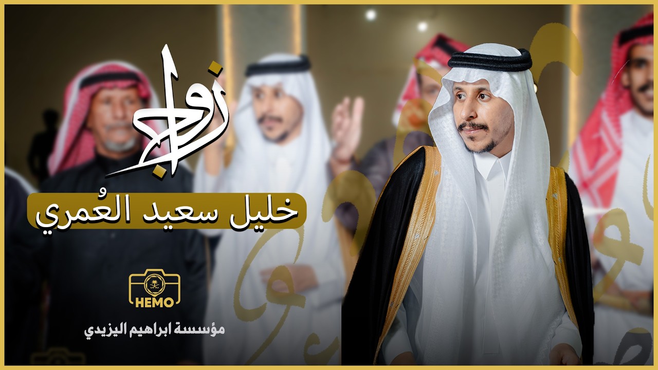 شيلة | خليل سعيد العمري