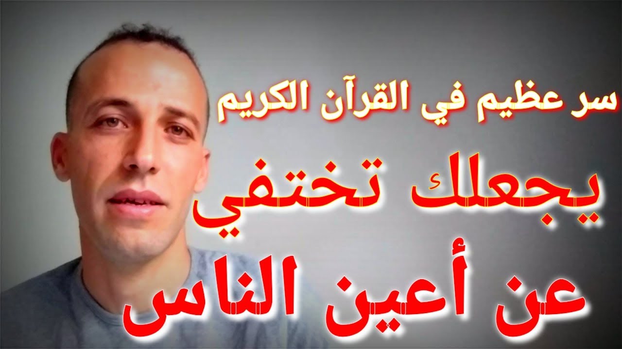 سر عظيم في القرآن الكريم يجعلك تختفي عن أعين الناس