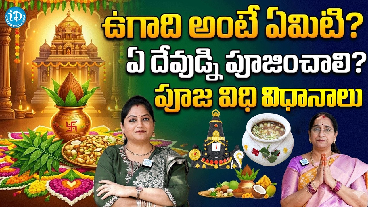 ఉగాది రోజున ఏ దేవుడ్ని పూజించాలి ? | Ramaa Raavi About Ugadi Festival | Ugadi 2026 @iDreamMahila