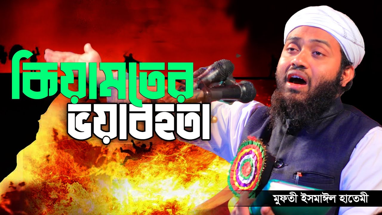 কিয়ামতের ময়দানে ভয়ংকর অবস্তা mufti ismail hatimi মুফতী ইসমাঈল হাতেমী 01762473261