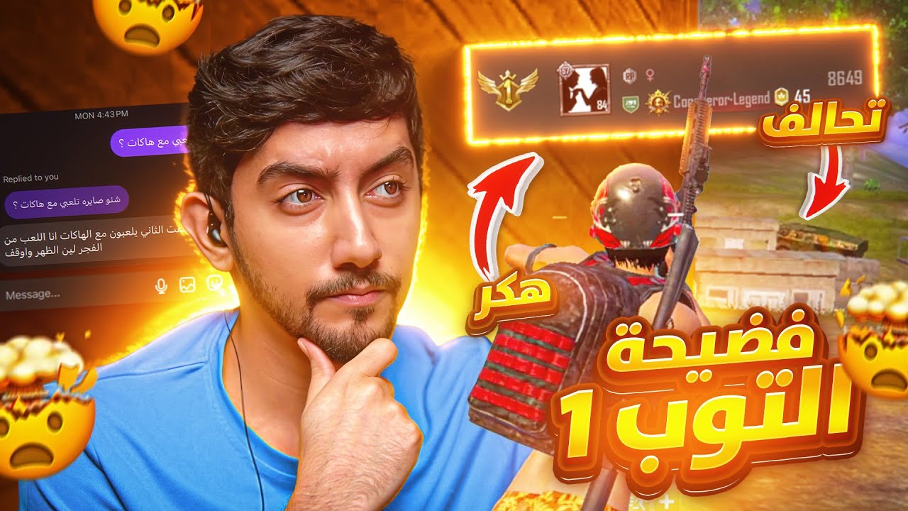 قابلت التوب الأول في السولو يلعب تحالف مع هاك؟ 😱| Solo #1 teaming with hacks?