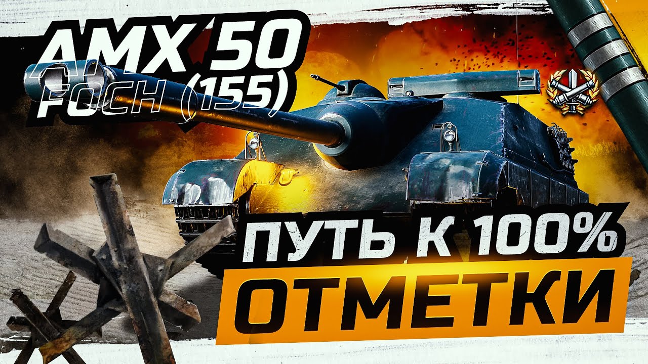 AMX 50 FOCH (155) I НОВЫЙ ТАНК В БОНОВОМ МАГАЗИНЕ I 100% ОТМЕТКИ ЗА СТРИМ ¯\_(ツ)_/¯