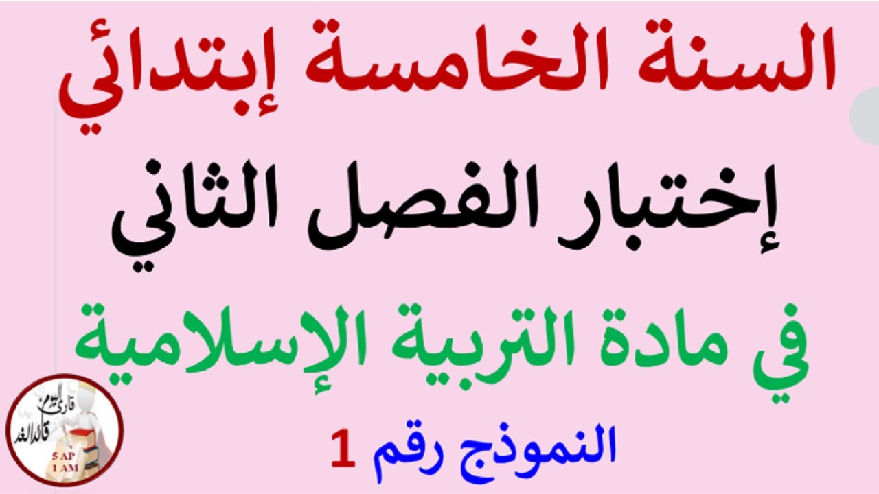 إختبار في مادة التربية الإسلامية الفصل الثاني للسنة الخامسة إبتدائي النموذج رقم 01