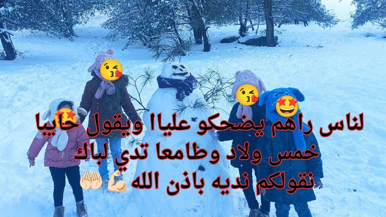 هاد سمانة مقربت والو وماحفظت والو لين مع تلج وطلبيات نتاع القاطو 