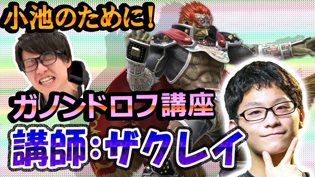 オンラインで勝てない小池の為に！ザクレイのガノンドロフ講座 ガノン使い必見！【スマブラSP】【スマブラ スイッチ】