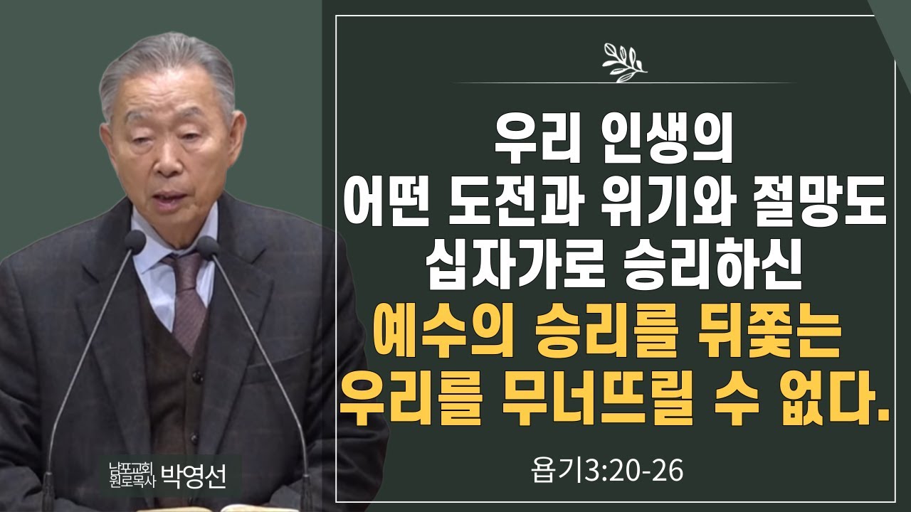 우리 인생의 어떤 도전과 위기와 절망도 십자가로 승리하신 예수의 승리를 뒤쫓는 우리를 무너뜨릴 수 없다#박영선목사님설교 #욥기강해