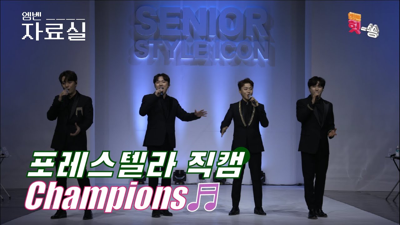 [엠벤자료실/미공개] 선생님... 수술은 성공인가요? '챔피언스Champions' 직캠 by 포레스텔라Forestella Full ver. Best KPOP