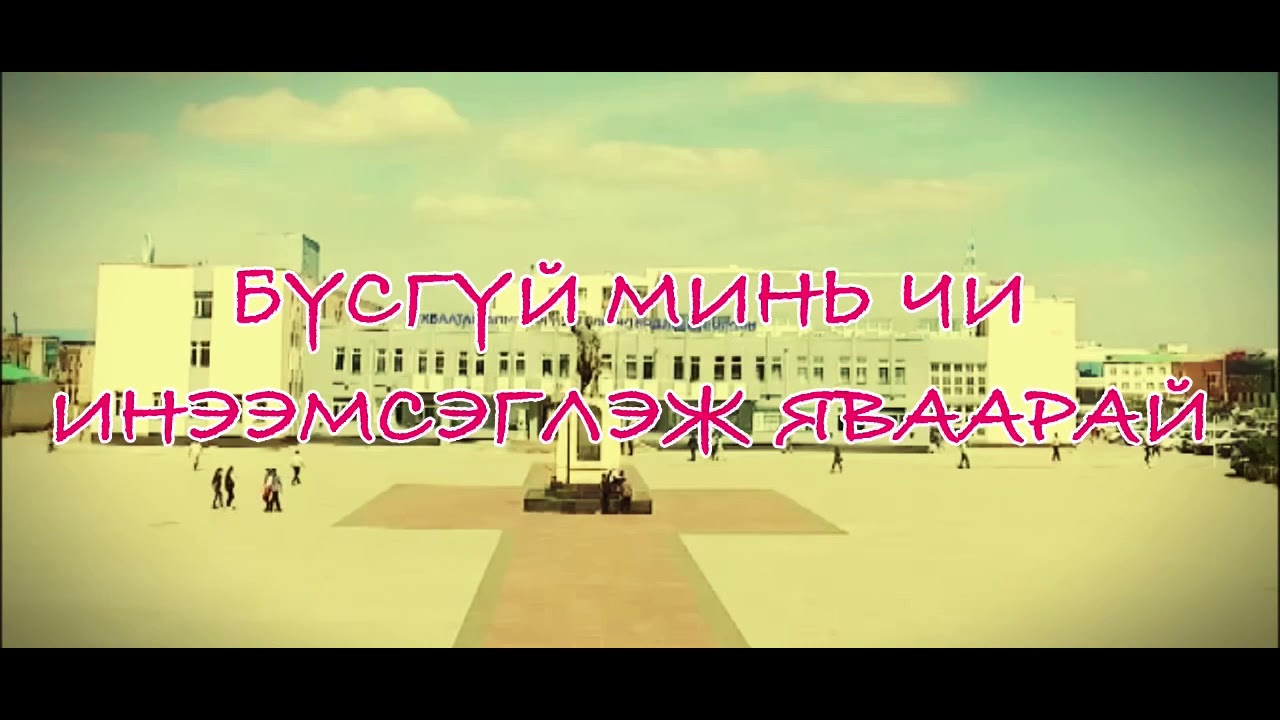 Бүсгүй минь чи инээмсэглэж яваарай !!!