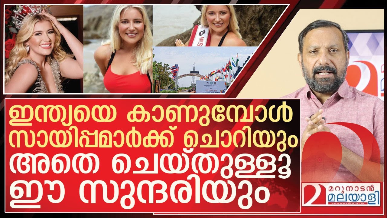 ബ്രിട്ടീഷ് സുന്ദരിക്ക് വേശ്യയെന്ന് തോന്നി.. പഴി ഇന്ത്യക്ക് l About Miss England