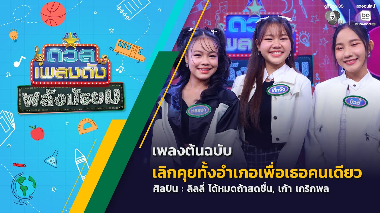 ดวลเพลงดัง พลังมัธยม | เพลงเลิกคุยทั้งอำเภอเพื่อเธอคนเดียว | 28 ม.ค.69