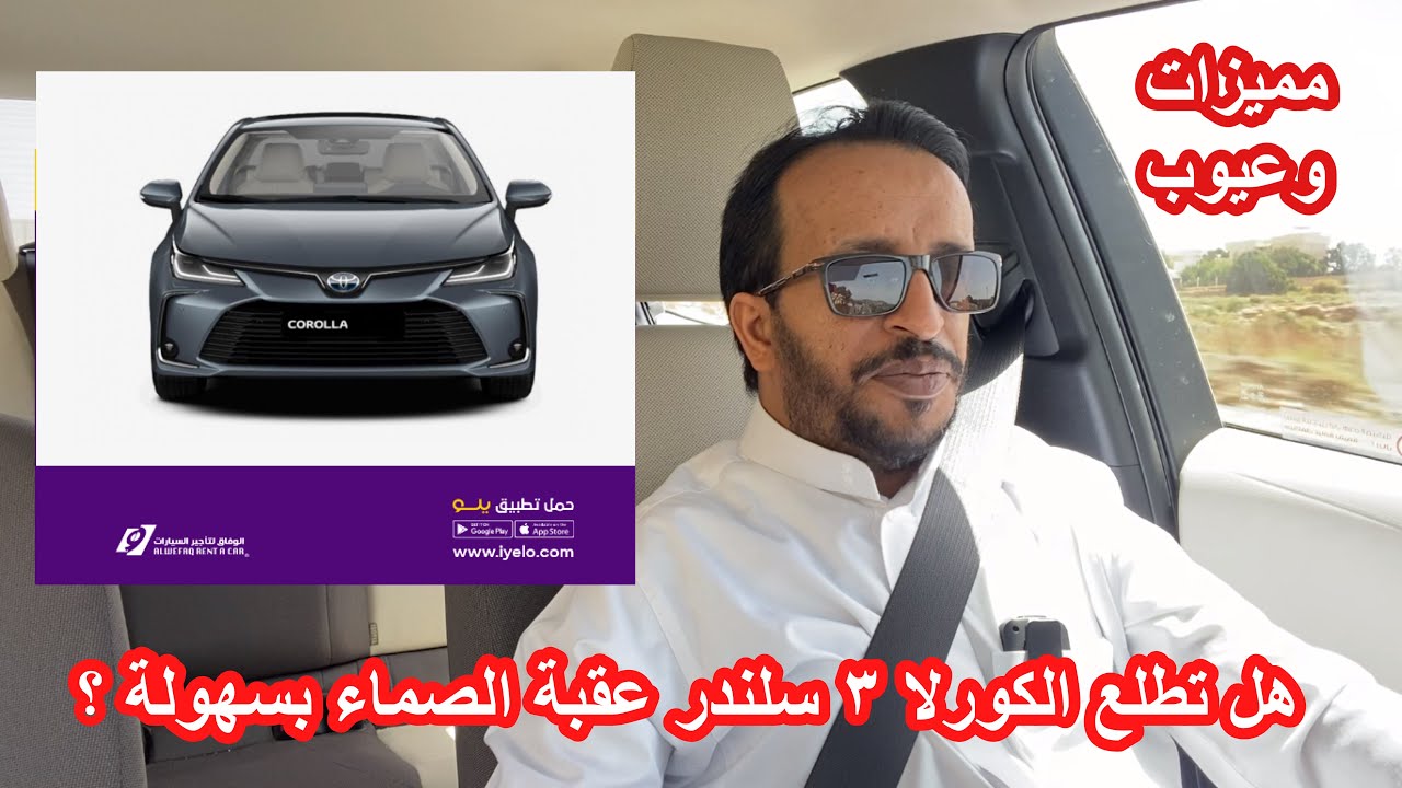 تجربة قيادة واختبار حرارة تويوتا كورولا  ٢٠٢١ محرك ٣ سلندر