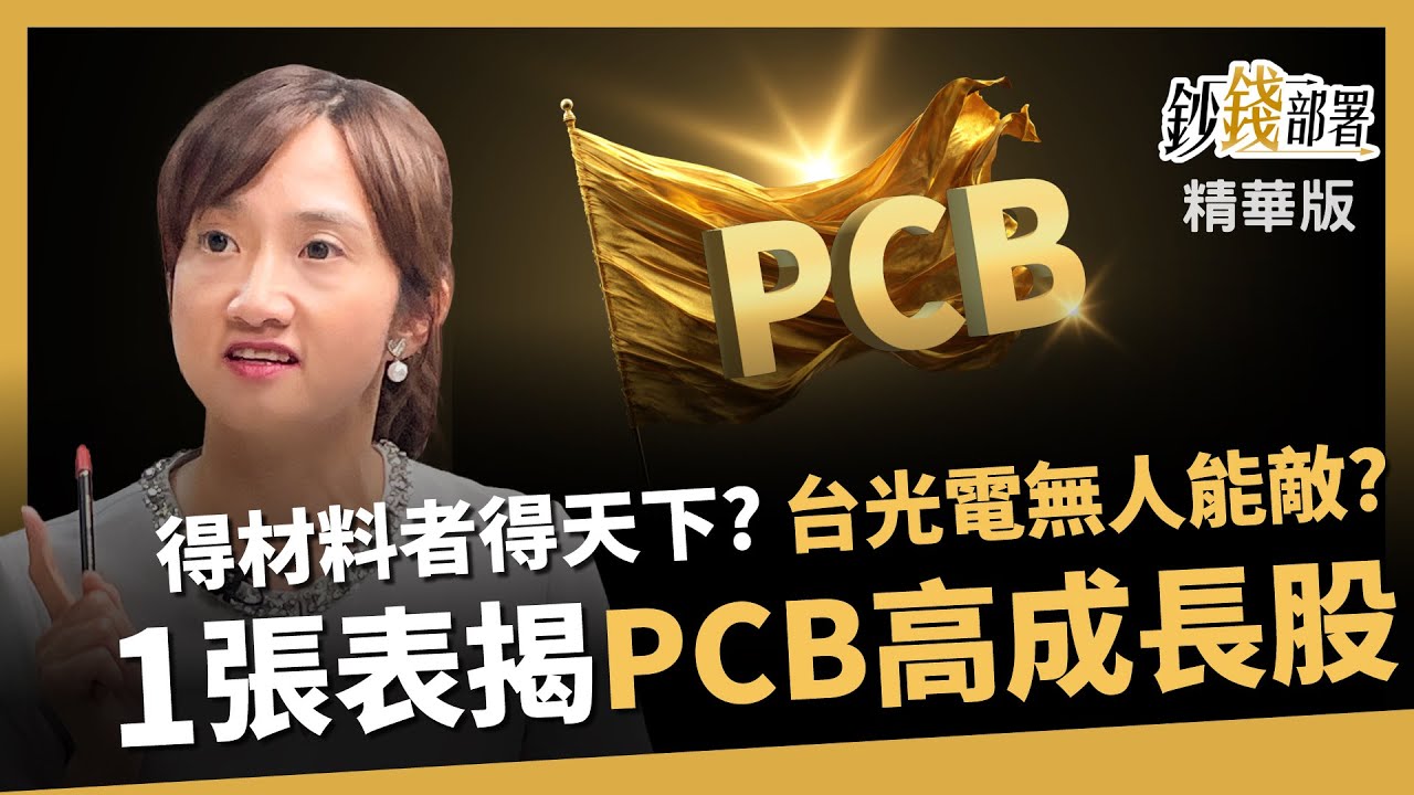 【精華】得材料者得天下？台光電無人能敵？廖婉婷用一張表揪出「PCB高成長股」！《鈔錢部署》盧燕俐 ft.廖婉婷 20251129