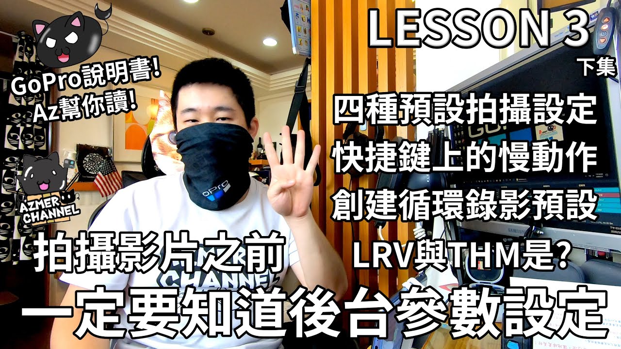 GoPro說明書!Lesson 3 下集!GoPro預設的四種拍攝模式!使用快捷鍵慢動作!循環錄影叫出來!影片後台設定解說!LRV和THM是甚麼東西?