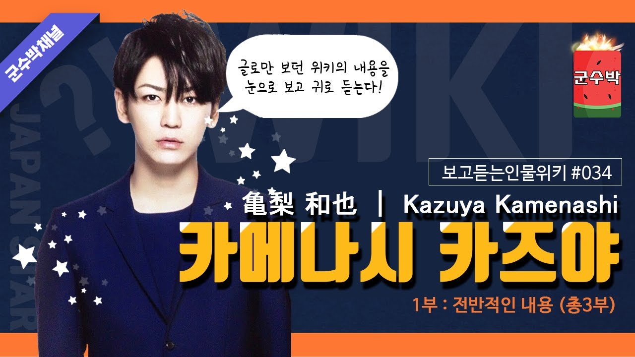 [보고듣는인물위키] 카메나시 카즈야 편 1부 전반적인 내용 (亀梨 和也 ｜ Kazuya Kamenashi)