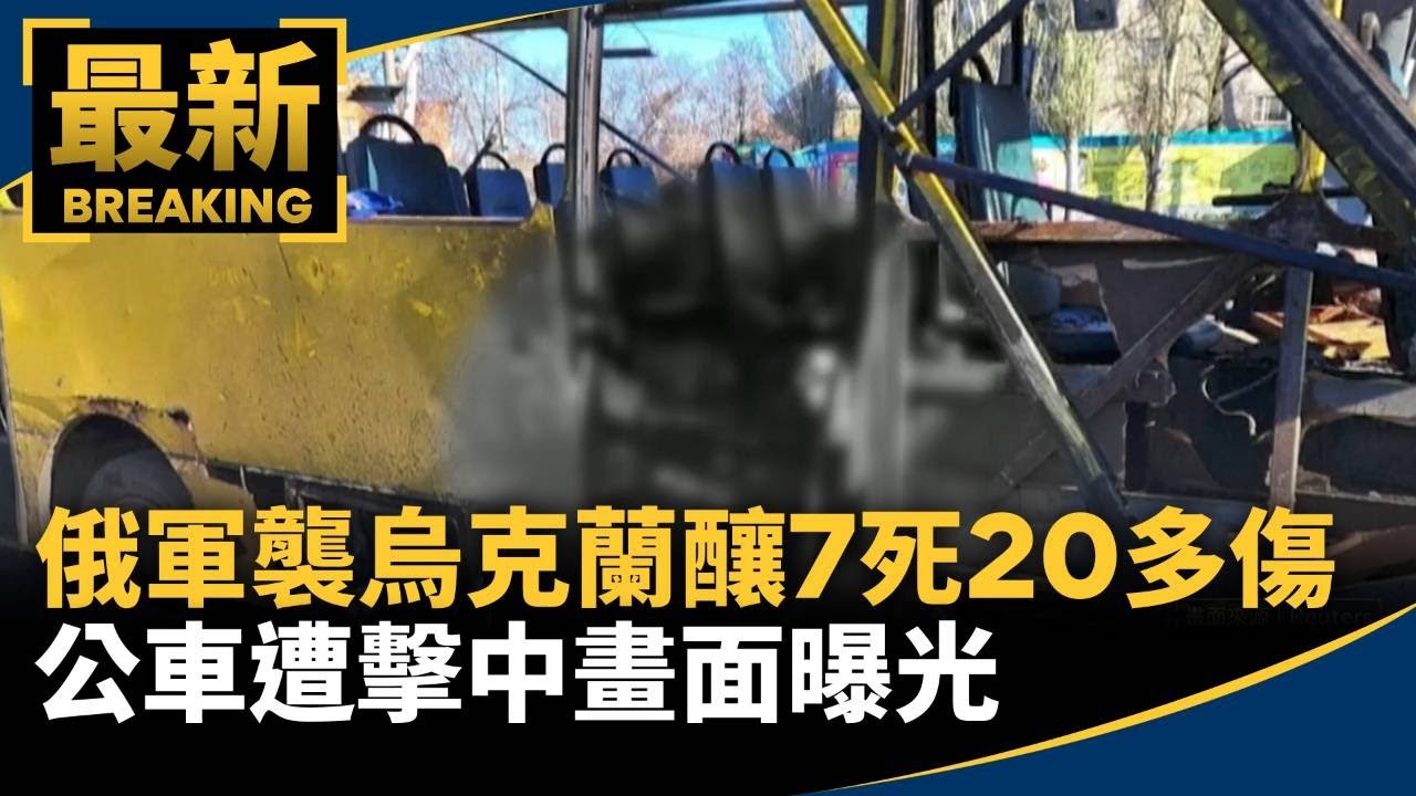 俄軍襲烏克蘭釀7死20多傷　公車遭擊中畫面曝光｜#鏡新聞