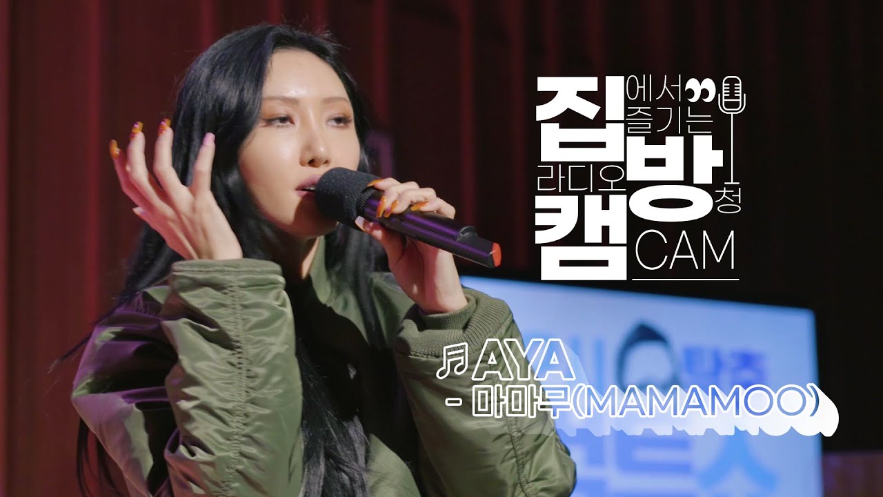 [집방캠][4K] 마마무(MAMAMOO) - AYA LIVE | 두시탈출 컬투쇼 | 201105
