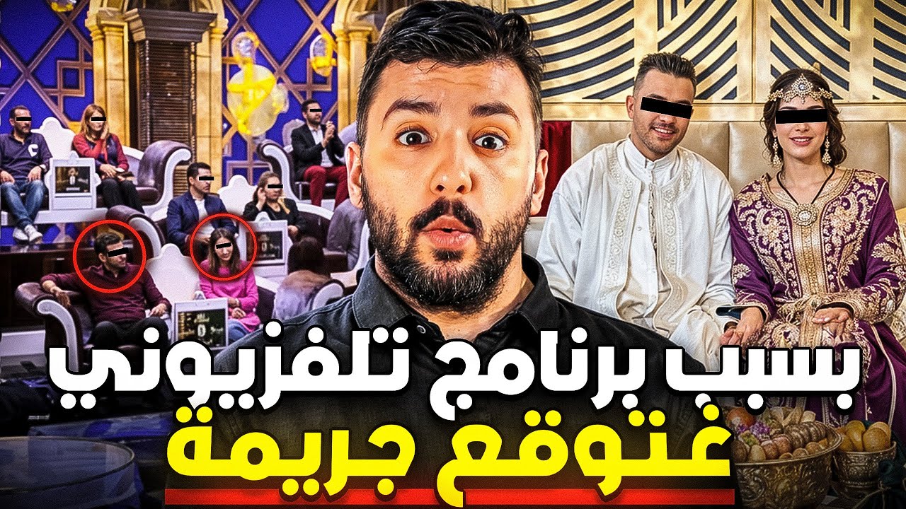 بسبب برنامج ( تلفزيوني) غتوقع جريمة  كولشي تصدم من هدشي لوقع🧕🤵🏻&zwj;♂️💍