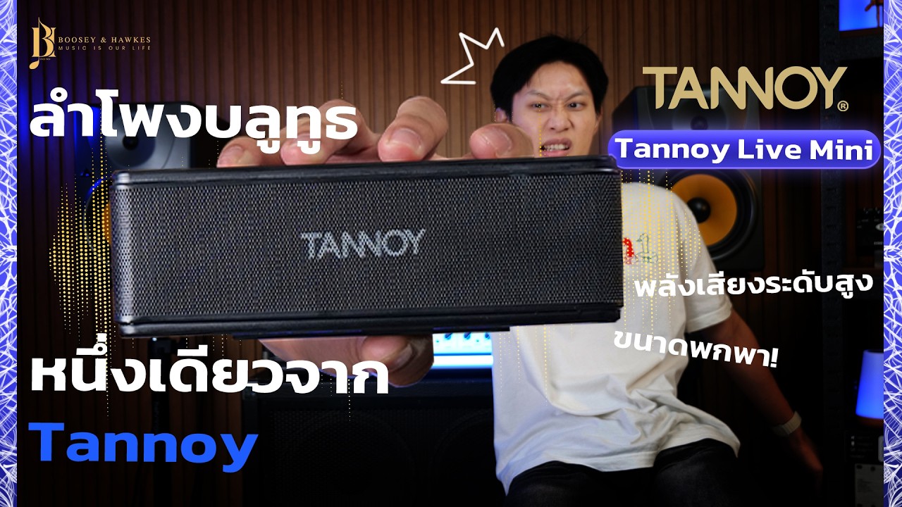 Tannoy Live Mini | ลำโพงบลูทูธจาก Tannoy พลังเสียงระดับสูง ในขนาดพกพา!