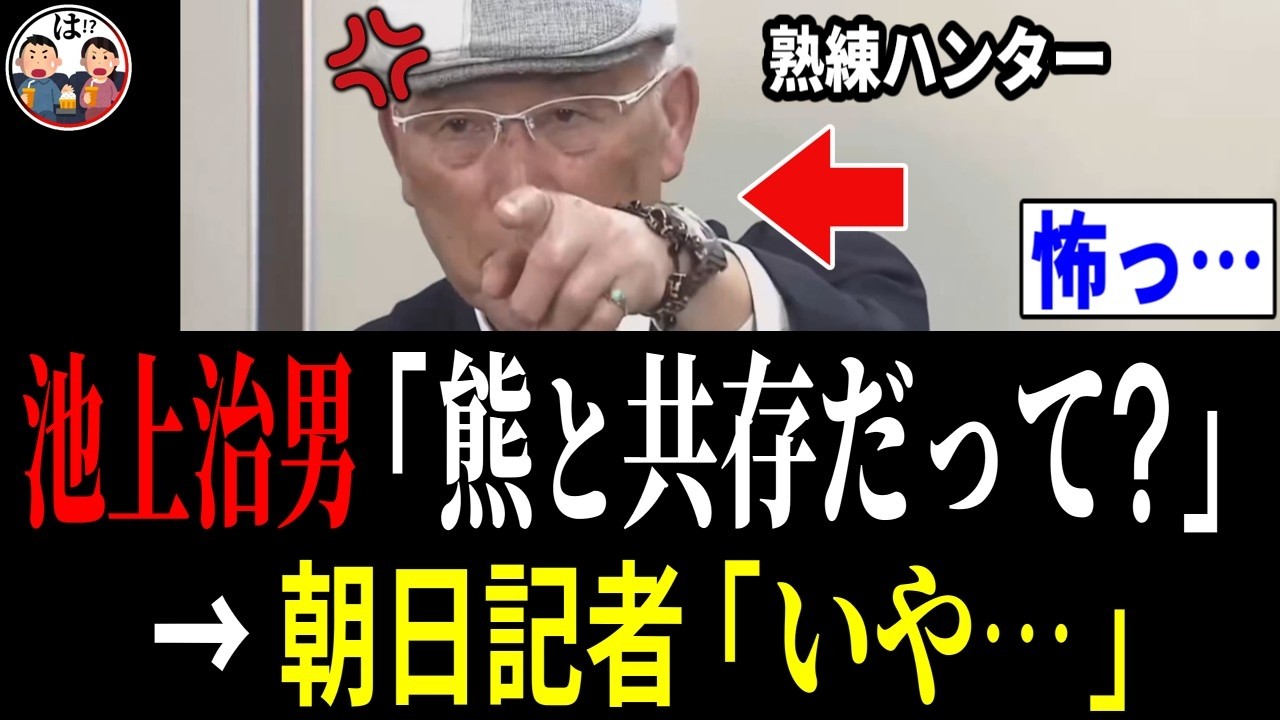 軽口を叩いた朝日新聞記者に、熟練ハンター 池上治男さん激怒!!「熊と共存って言った？」記者「いや&hellip;」