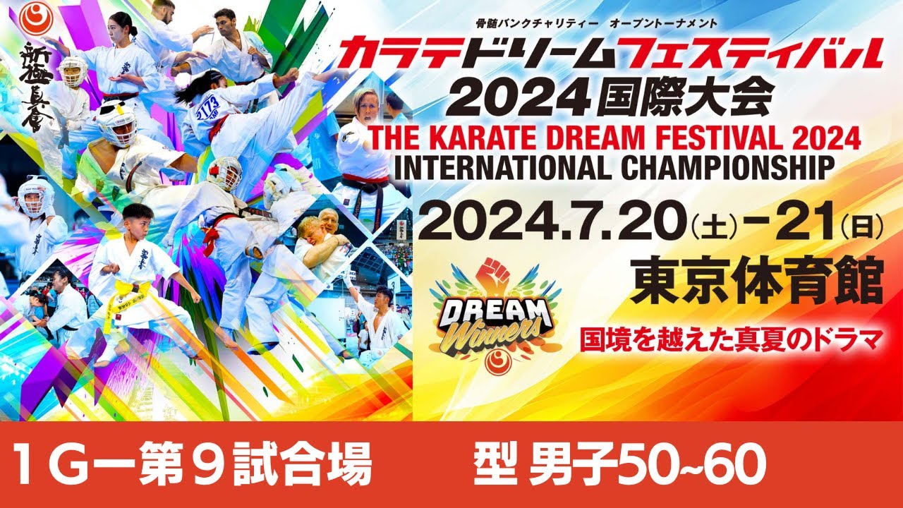 【新極真会】ドリームフェスティバル2024　1G第9試合場　型　男子50−60　SHINKYOKUSHINKAI KARATE