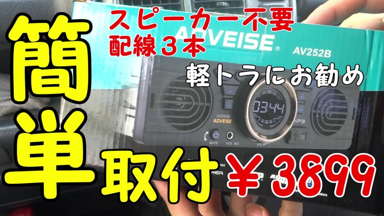 ホンダ　アクティトラック　HA6　オーディオ取り付け