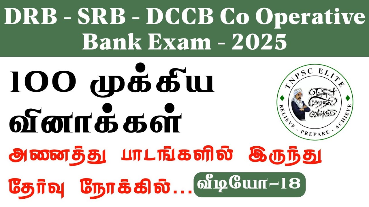 DRB EXAM IMPORTANT QUESTIONS 2025 | DRB தேர்வை நோக்கி முக்கிய வினாக்கள் - 18  | கூட்டுறவு தேர்வு