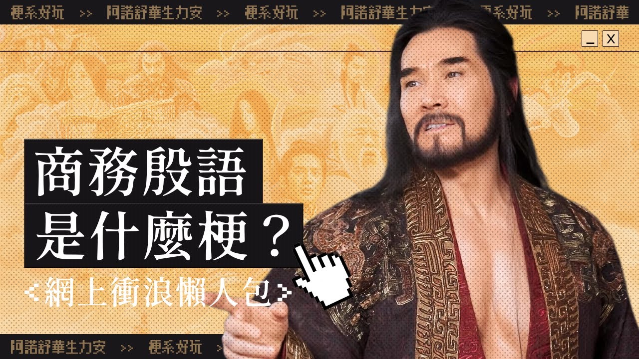 7 梗係好玩之商務殷語