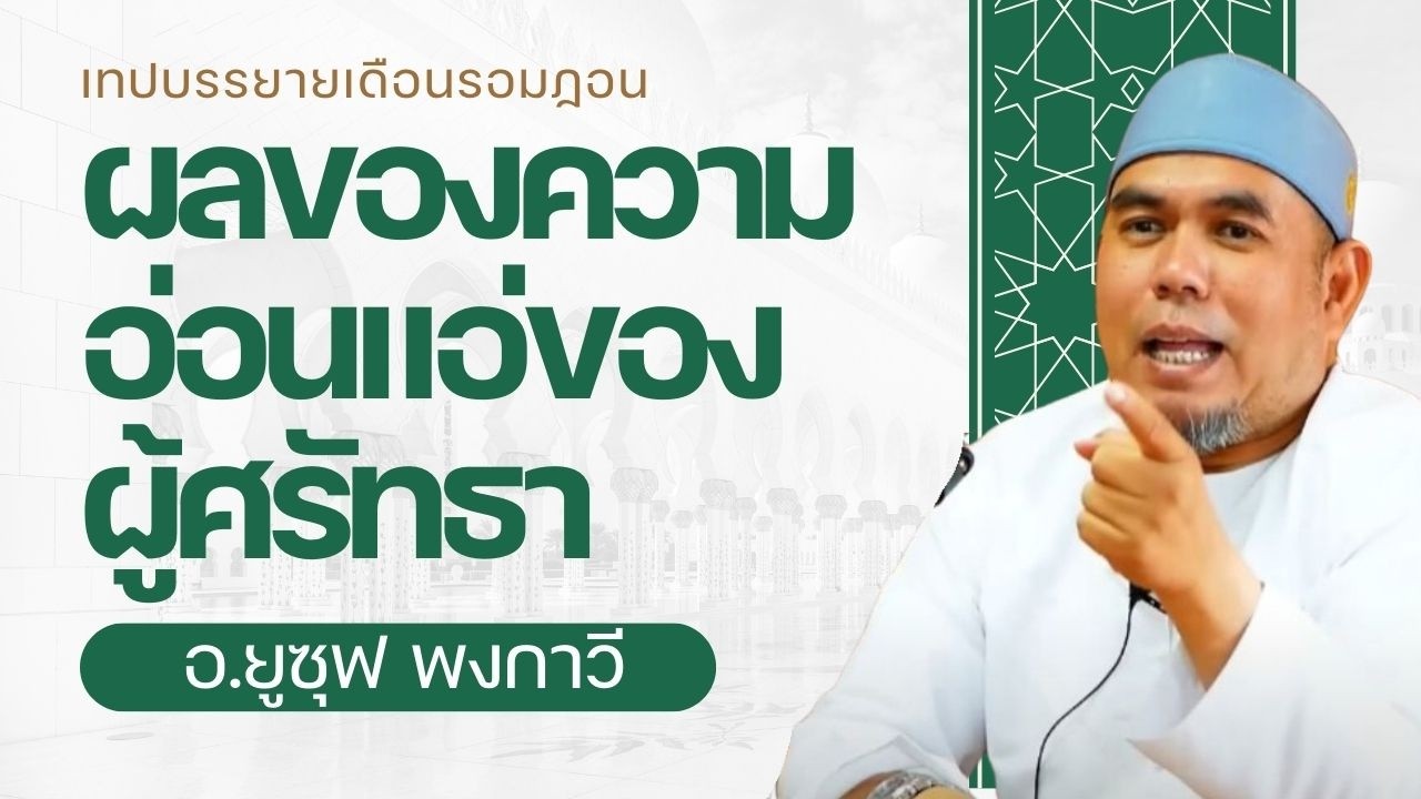 ความอ่อนแอ่ของผู้ลศรัทธา | เหตุเกิดจากอะไร? วิธีแก้อย่างไร l อ.ยูซุฟ พงกาวี #บรรยายธรรมอิสลาม