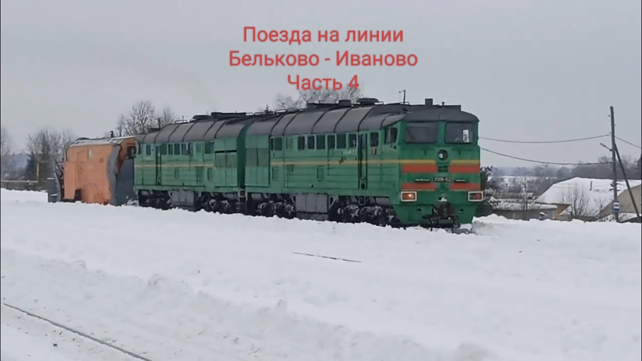 Сборник поездов #7 поезда на линии Бельково - Иваново. Часть 4 (заключительная)
