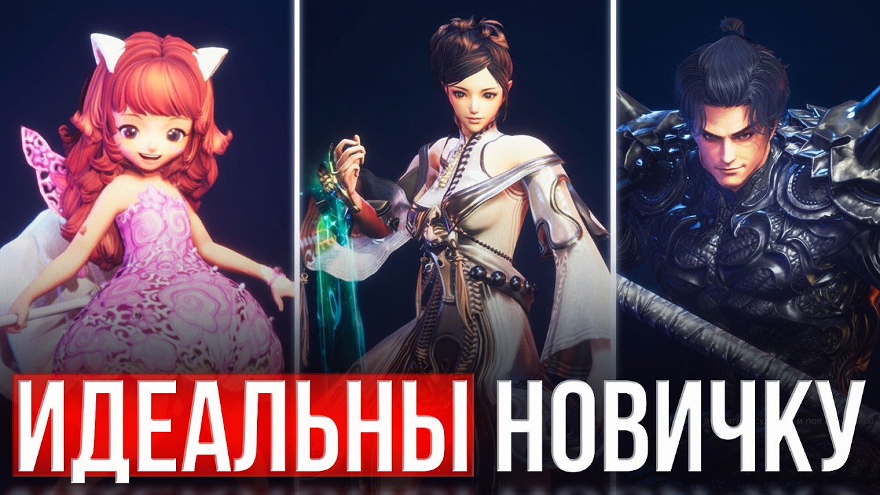 самые доступные персонажи игры | blade and soul neo