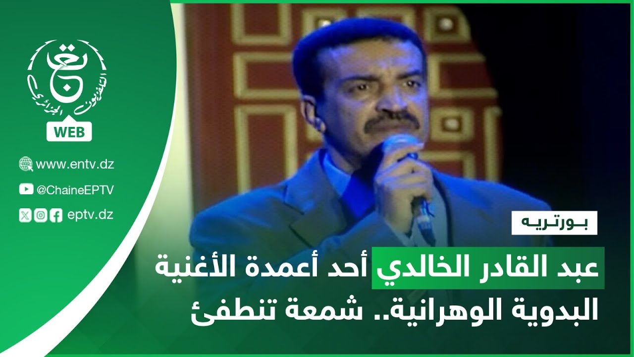 بورتريه: عبد القادر الخالدي أحد أعمدة الأغنية البدوية الوهرانية.. شمعة تنطفئ