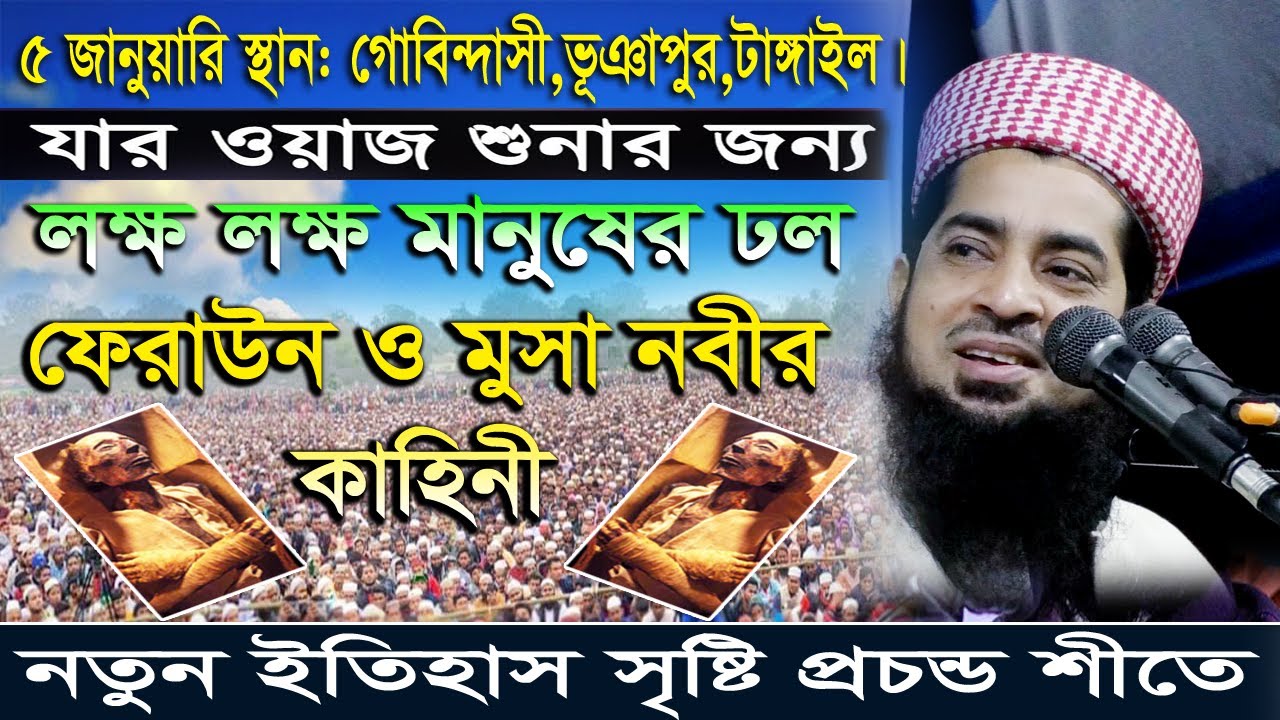 ফেরাউন ও মুসা নবীর কাহিনী। ইলিয়াছুর রহমান জিহাদী। 2020 স্থান:গোবিন্দসী,ভূঞাপুর,টাঙ্গাইল।