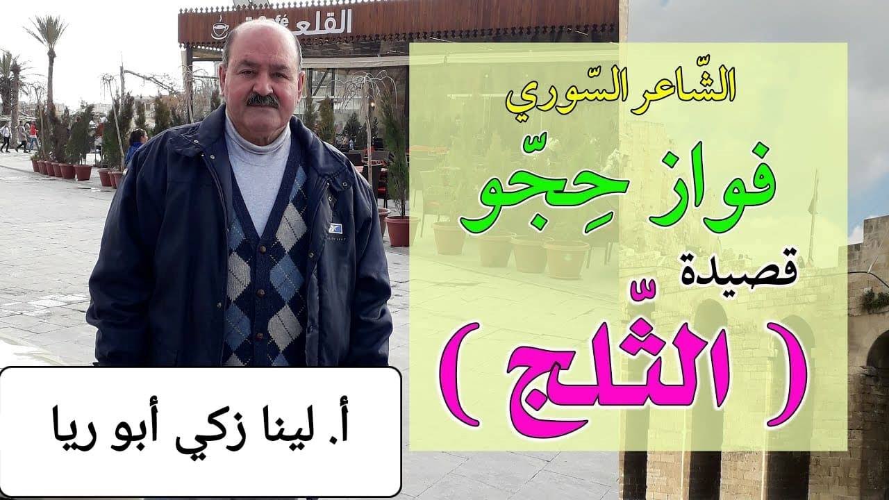 شرح قصيدة الثلج + حل أسئلة الكتاب اللغة العربية الصف الخامس الفصل الثاني أ. لينا زكي أبو ريا