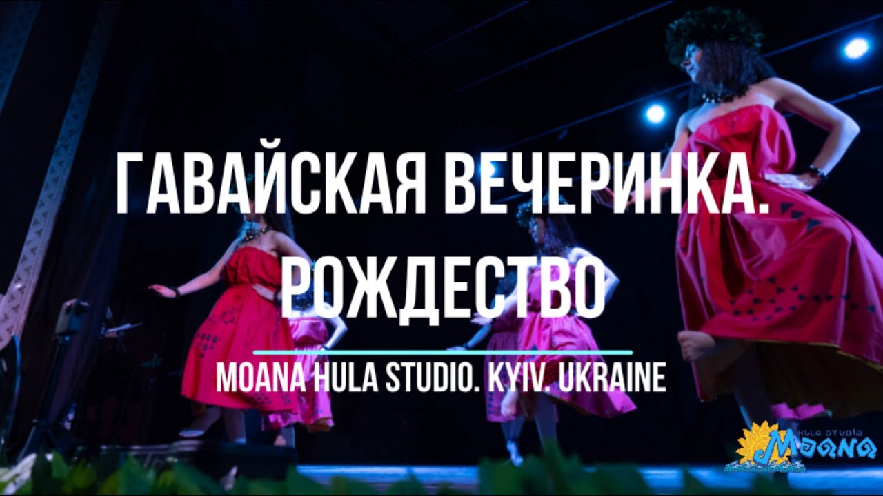 Гавайская вечеринка. Рождество - Moana Hula Studio - Гавайские танцы Киев - Kahiko