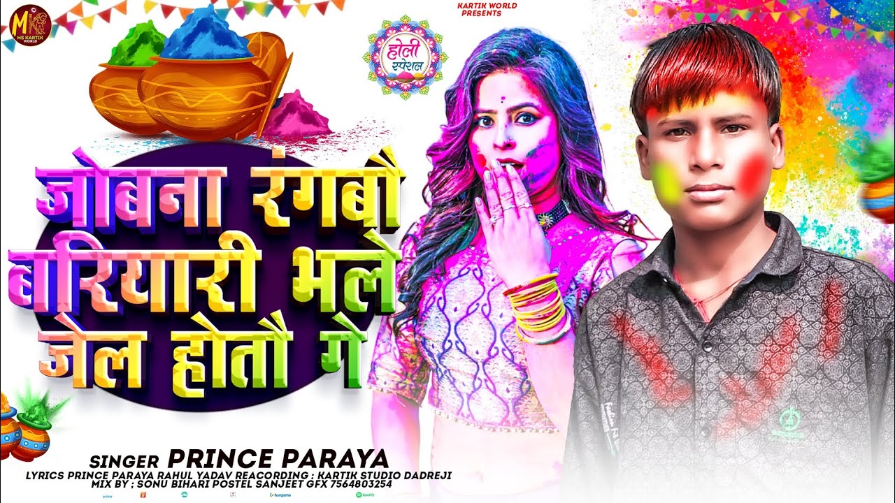 #Video | जोबना रंगबौ बरियारी भले जेल होतौ गे | #Prince Paraya | New #Maghi Holi Song | #2026 | 