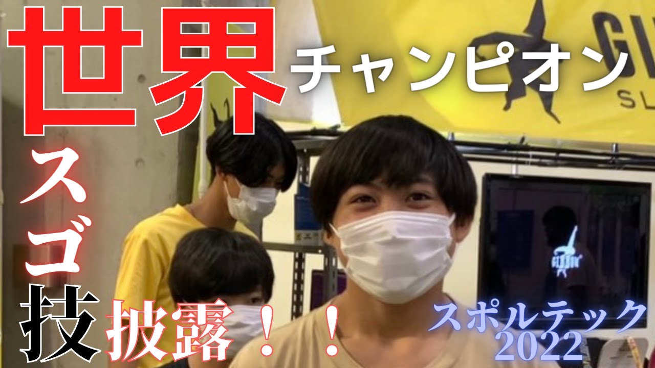 【スポルテックPart１】まさかの世界チャンピオン登場！？