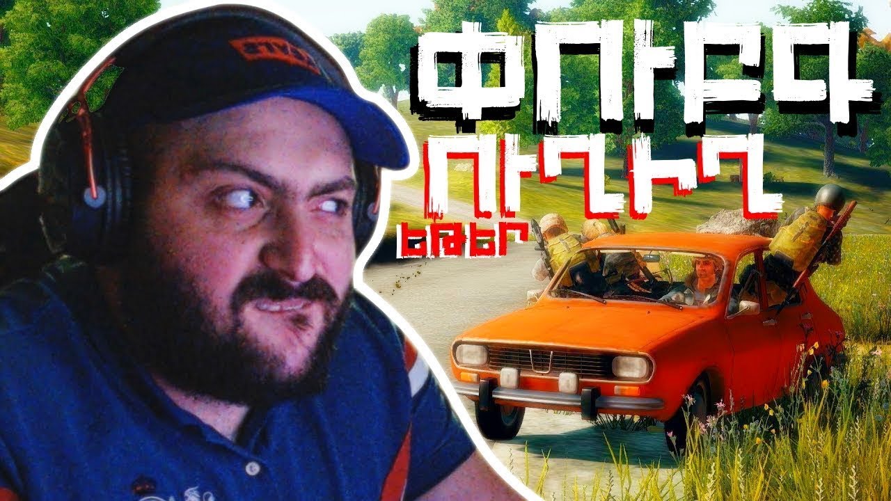 SQUAD PUBG: ԴՌՈՊԵՐ, ՔԻԼԵՐ, ՀԱՃԵԼԻ ՄԹՆՈԼՈՐՏ @cybertimeAM-Ի ՀԵՏ