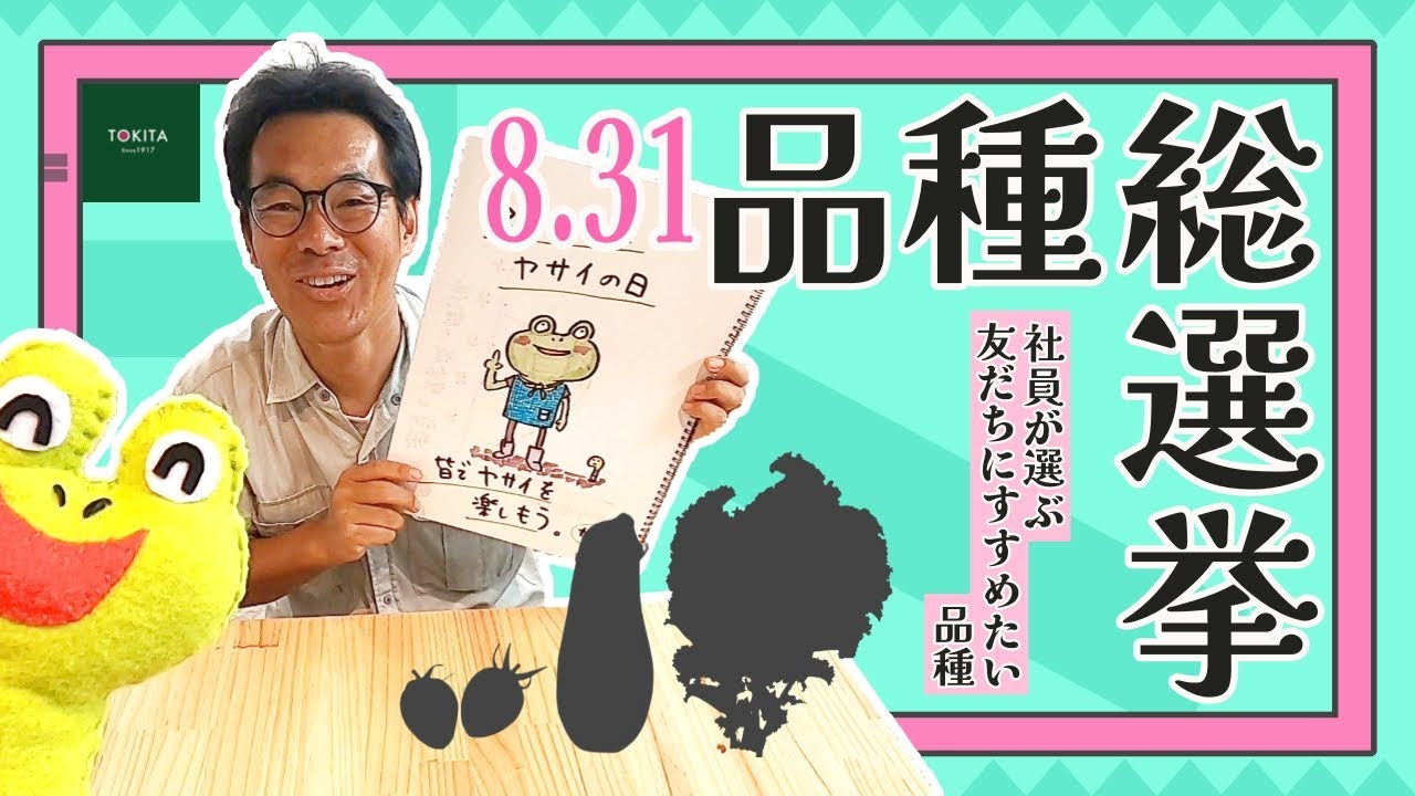 【野菜の日】トキタ種苗社員が本気で選んだ！おすすめ品種ランキング【野菜を食べよう育てよう】
