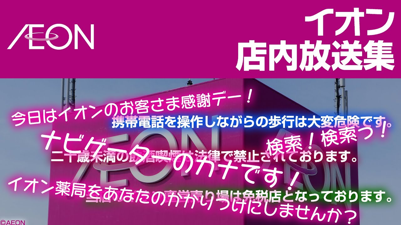 イオン店内放送集（2023年版）AEON In-Store Announcements Collection