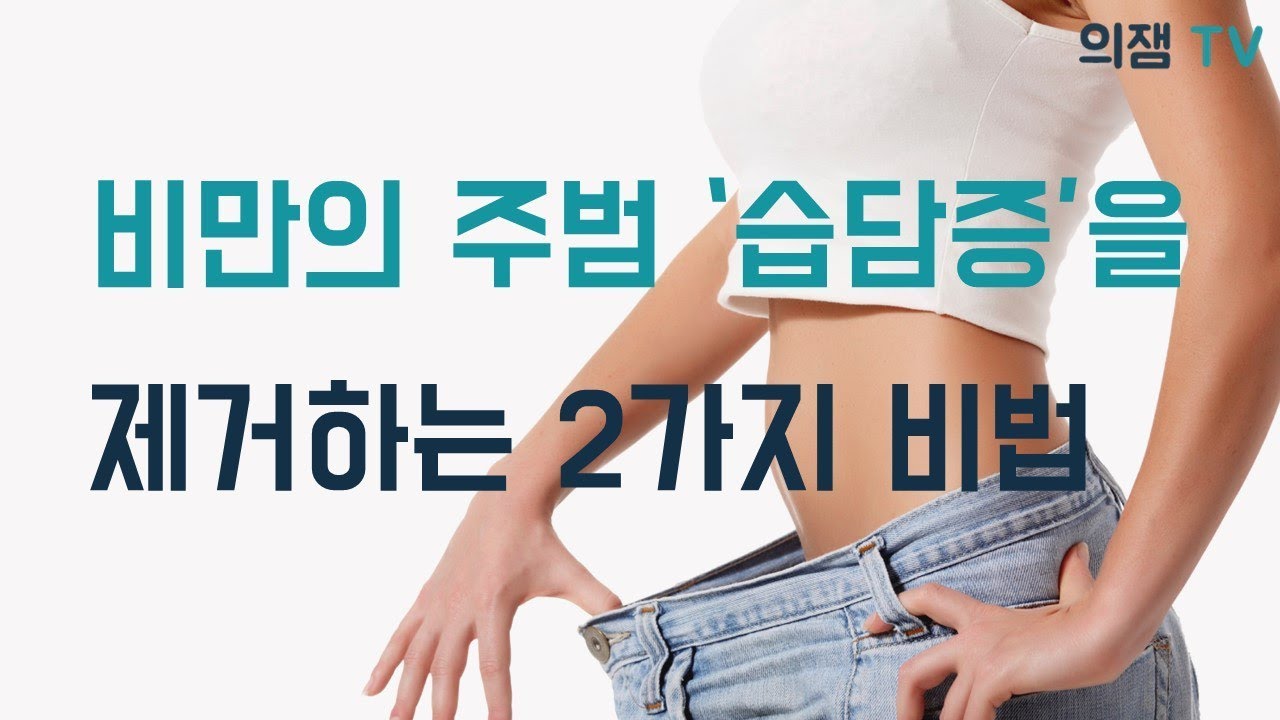 습담을 없애서 살을 빠지게 하는 2가지 비법!