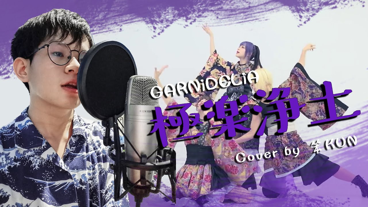 【笨KUN】GARNiDELiA《極楽浄土》Gokuraku Jodo【Male Cover】