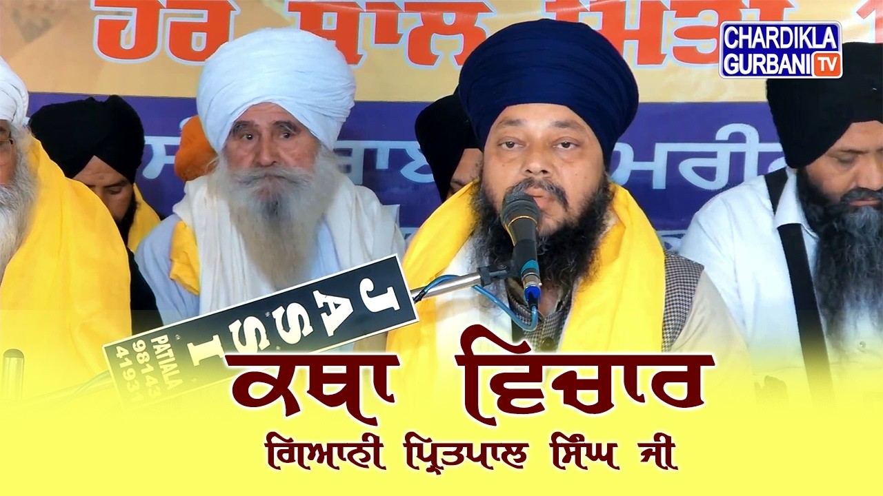 Katha Vichar | Giani Pritpal Singh Ji, Kathavachak, G: Dukhniwaran Sahib Patiala | Hira Bagh Live