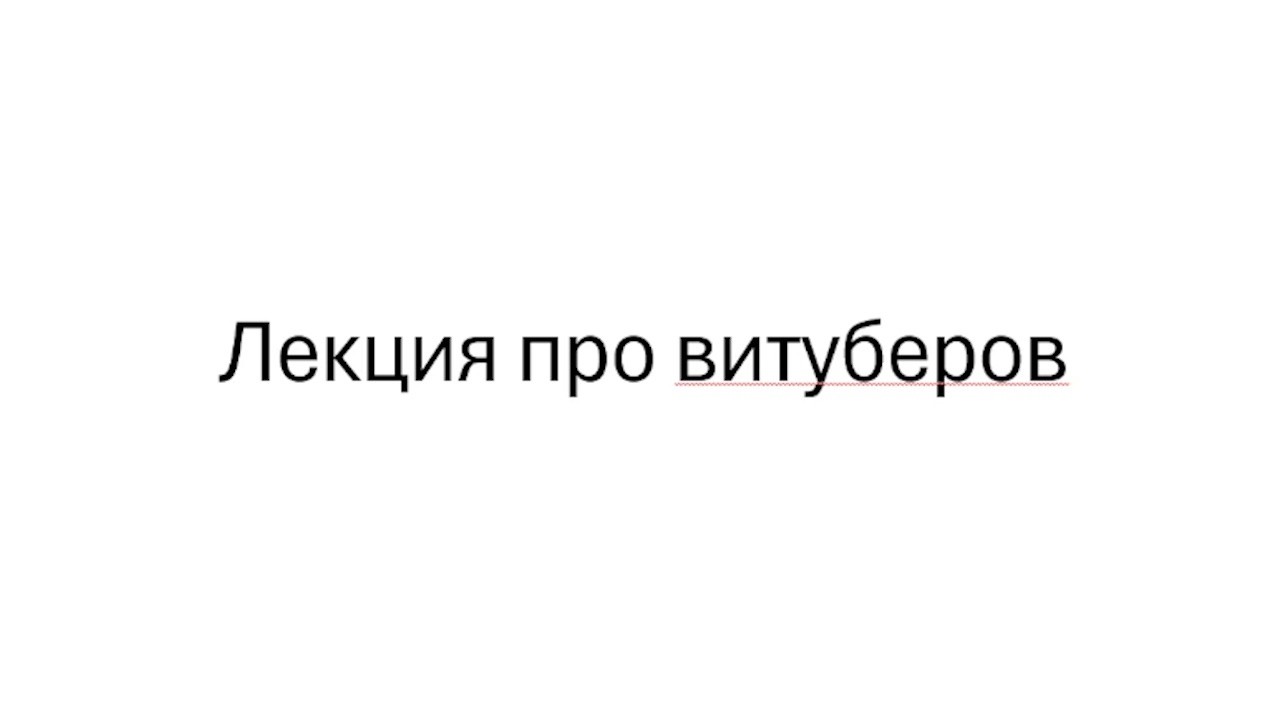 ЛЕКЦИЯ ПРО ВИТУБЕРОВ