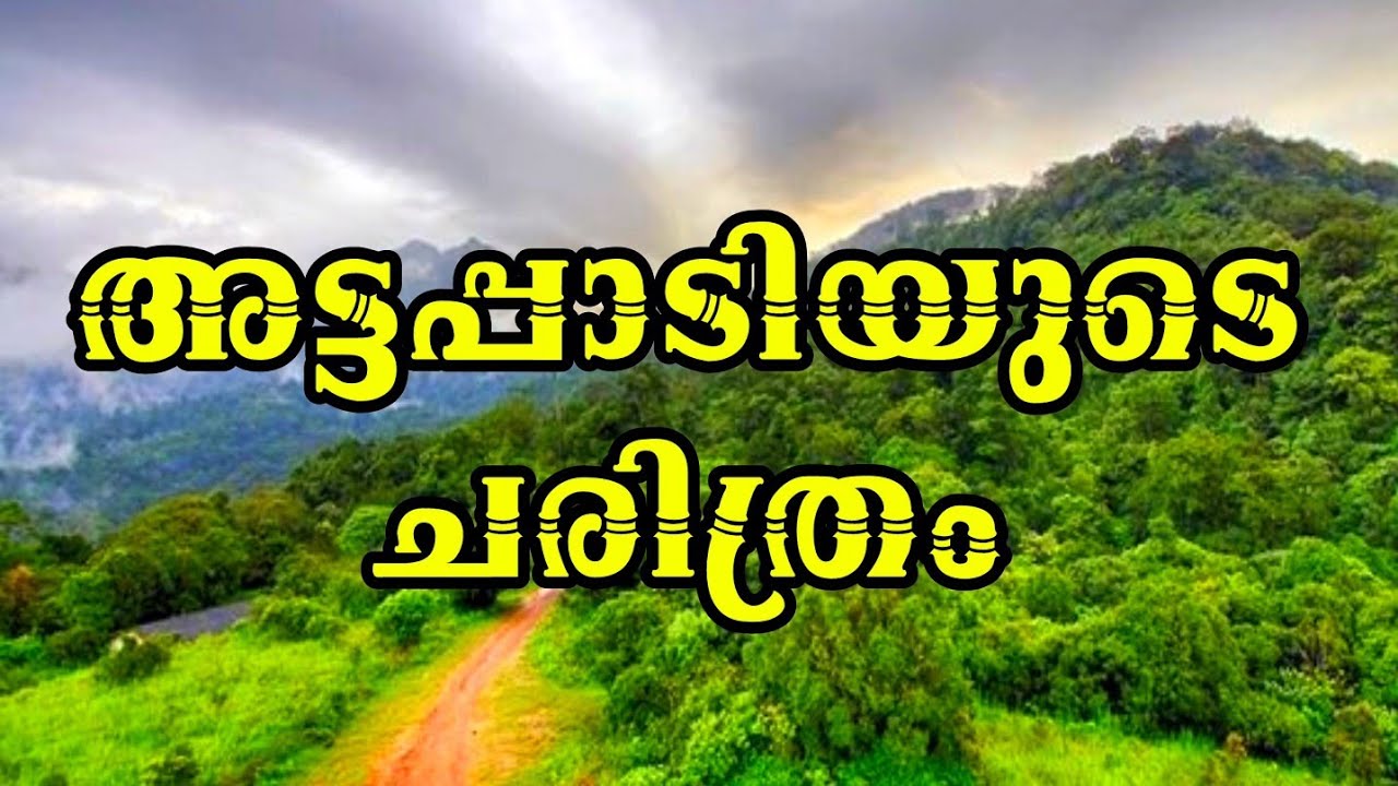 palakkad,attappadi history/അട്ടപ്പാടിയുടെ ചരിത്രം 👍