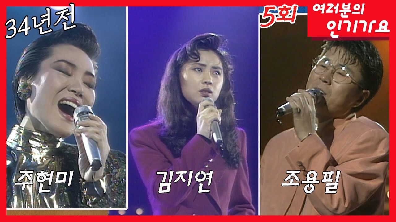 34년전 여러분의 인기가요 5회 ❤️주현미, 김지연, 조용필, 김완선, 전유나, 민해경, 송대관, 오은주 MBC901217방송
