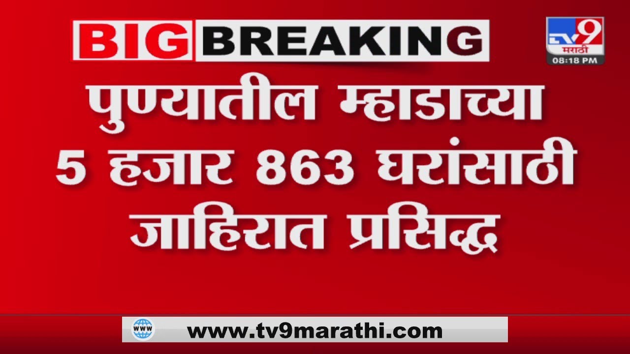Pune MHADA Lottery | पुण्यातील म्हाडाच्या घरांसाठी 18 ऑक्टोबरला सोडत