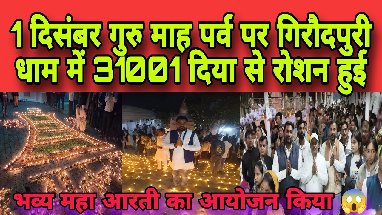 1दिसंबर गुरु माह पूर्व प्रारंभ पर गिरौदपुरी धाम में 31001 दिया जला कर सजाया गया और महा आरती किया गया