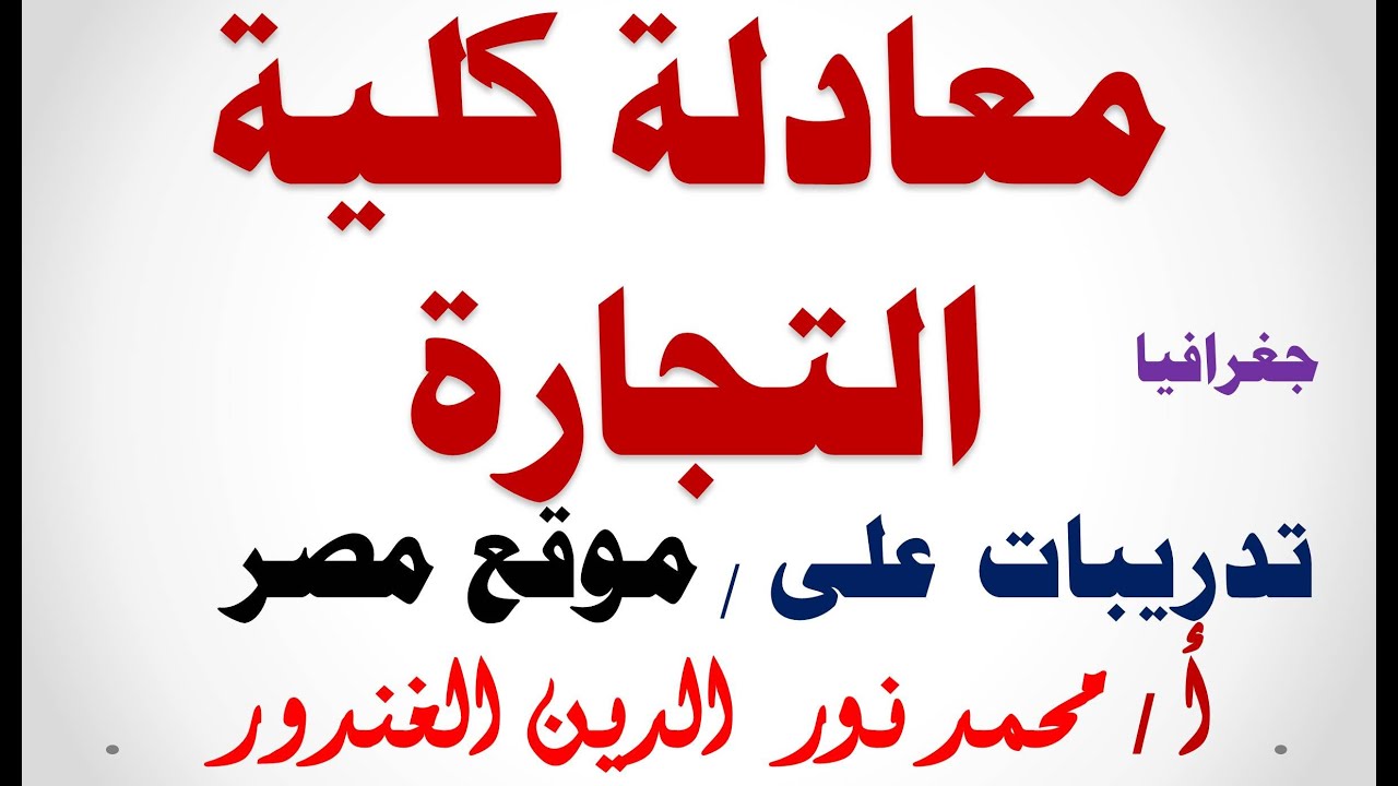 معادله كليه تجاره 2022 جغرافيا | أسئلة الدرس الأول موقع مصر 