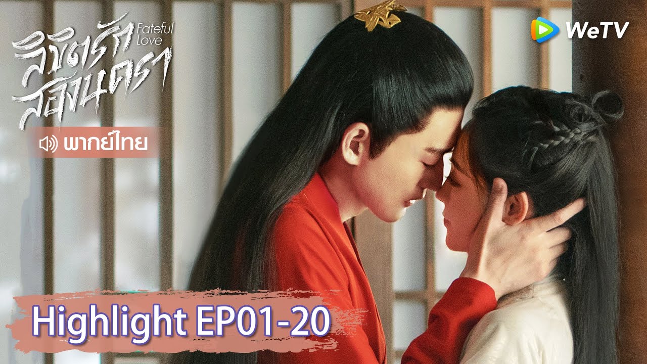 【พากย์ไทย】รวมสุดยอดคลิปไฮไลท์ | ลิขิตรักสองนครา | Highlight EP1-20 | WeTV