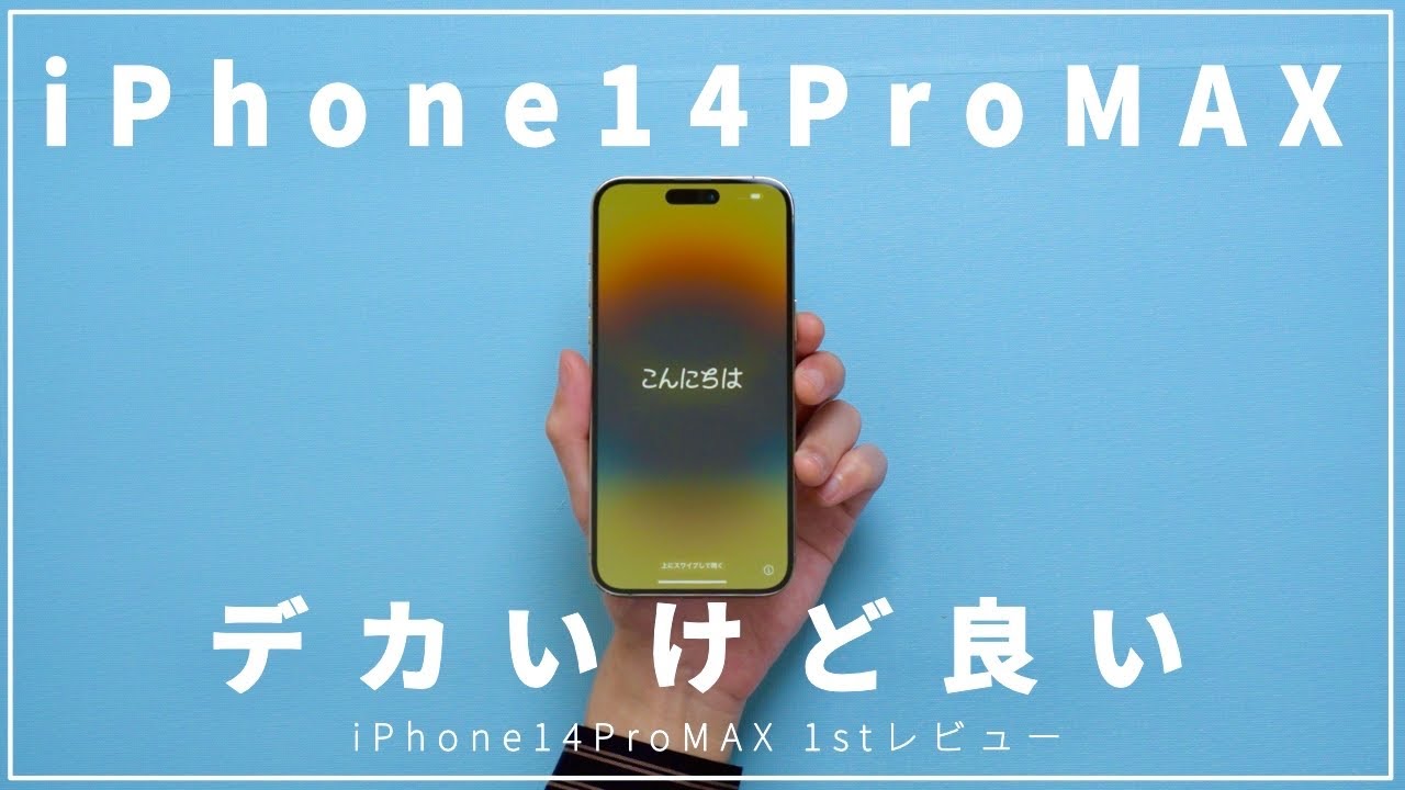 iPhone 14 Pro MAX開封1stレビュー！デカイけど良いぞ？カメラや新機能、13miniからMAXへ行く！
